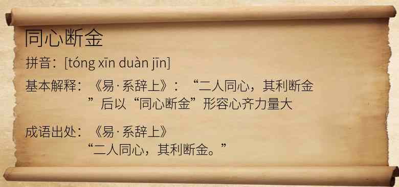 同心断金