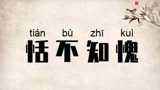 恬不知愧