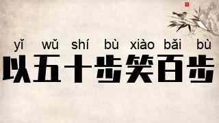 以五十步笑百步