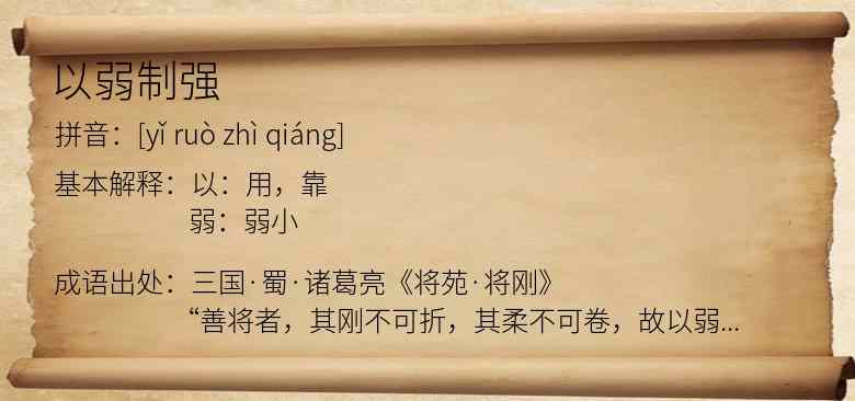 以弱制强