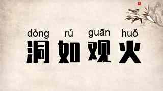 洞如观火