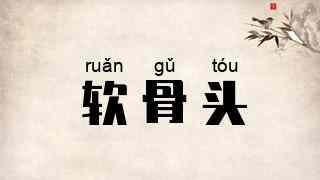 软骨头