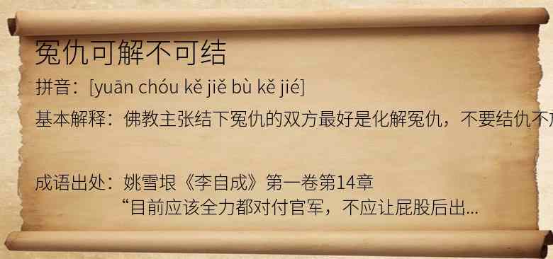 冤仇可解不可结
