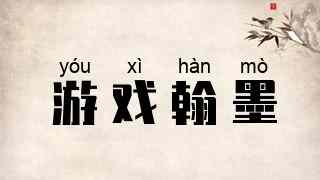 游戏翰墨