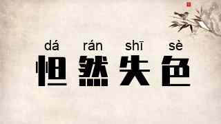 怛然失色