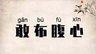 敢布腹心