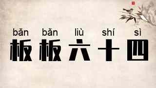 板板六十四
