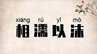 相濡以沫