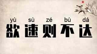 欲速则不达
