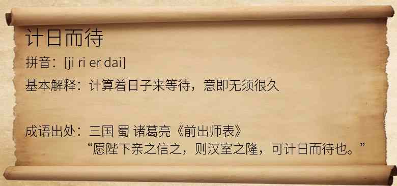 计日而待