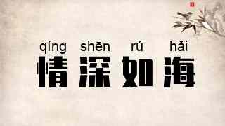 情深如海