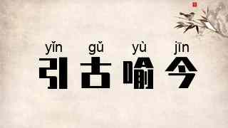 引古喻今
