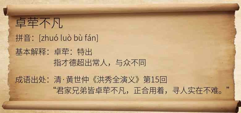 卓荦不凡