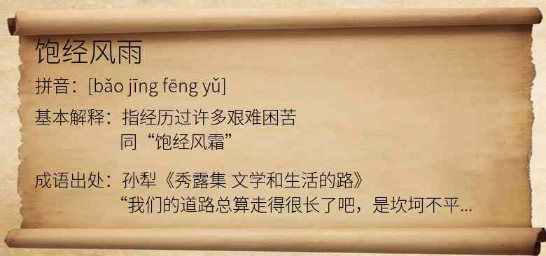 饱经风雨