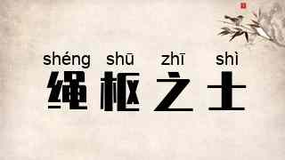 绳枢之士