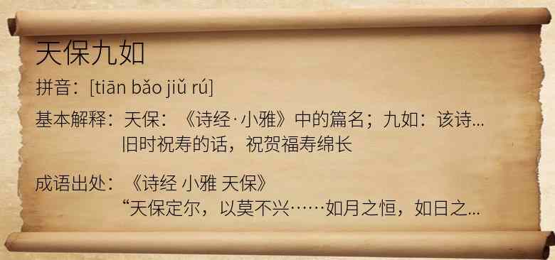 天保九如