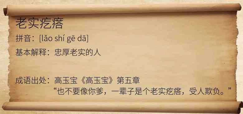 老实疙瘩