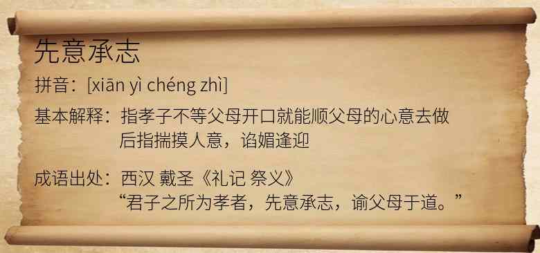 先意承志