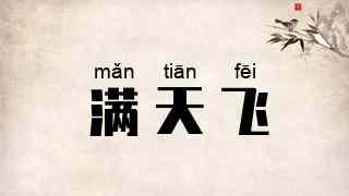 满天飞