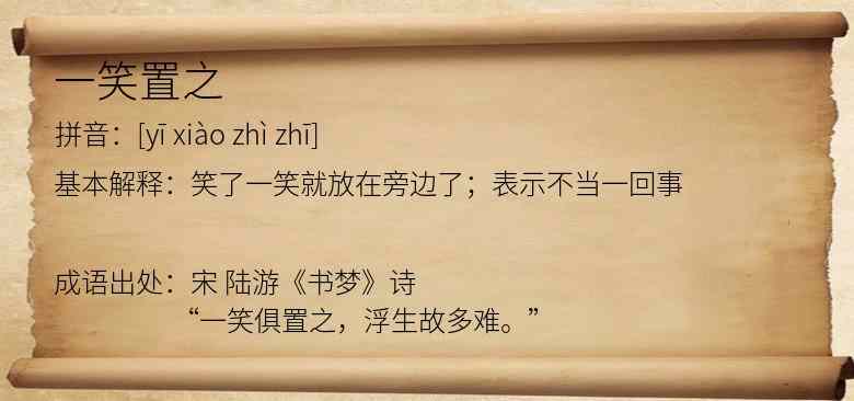 一笑置之