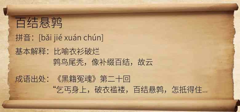 百结悬鹑