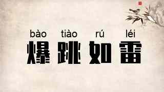 爆跳如雷