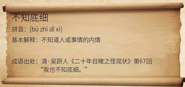 不知底细