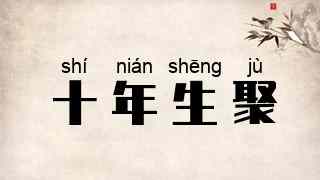 十年生聚