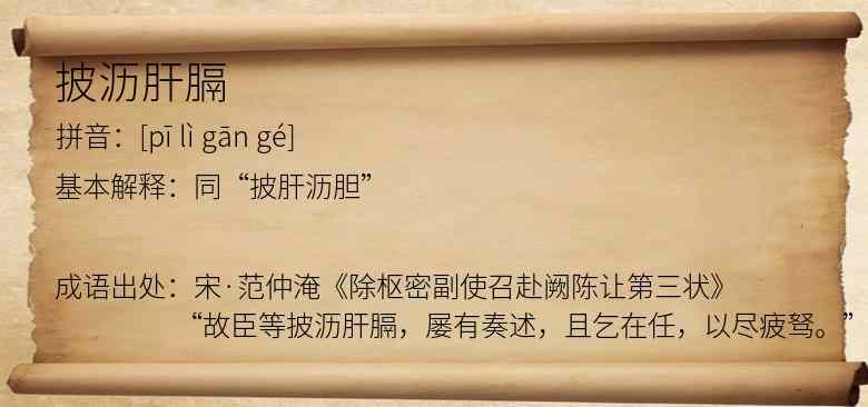 披沥肝膈