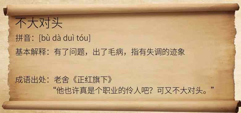 不大对头