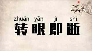 转眼即逝
