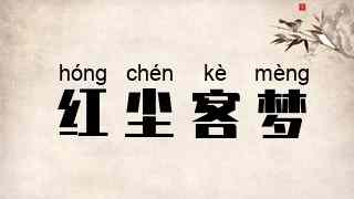 红尘客梦