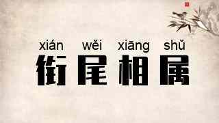 衔尾相属