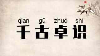 千古卓识