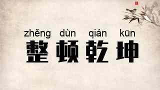 整顿乾坤