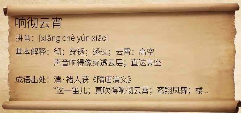 响彻云宵