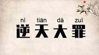 逆天大罪