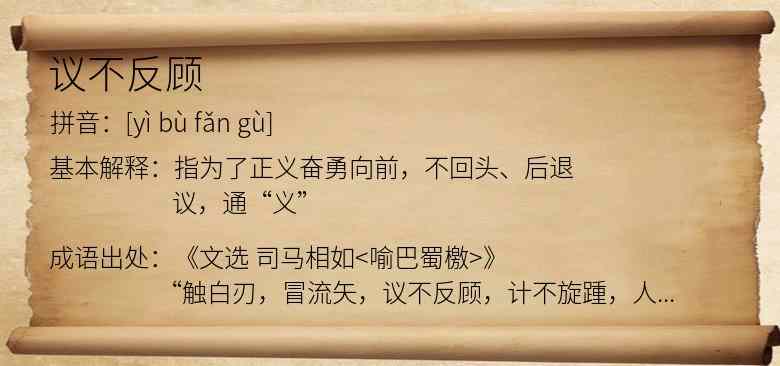 议不反顾