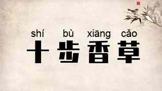 十步香草