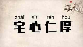宅心仁厚