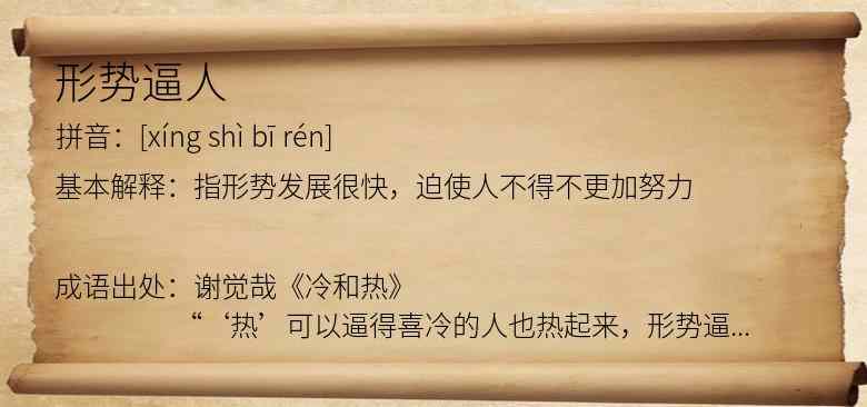 形势逼人