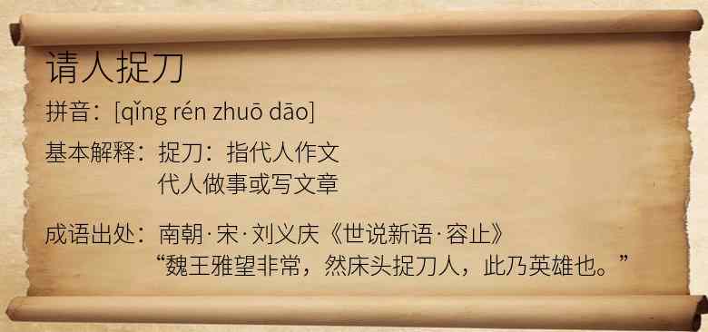 请人捉刀