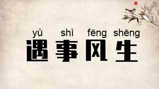 遇事风生