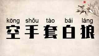 空手套白狼
