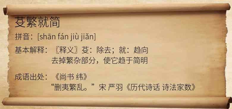 芟繁就简