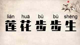 莲花步步生