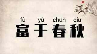富于春秋