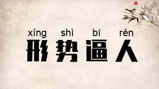 形势逼人