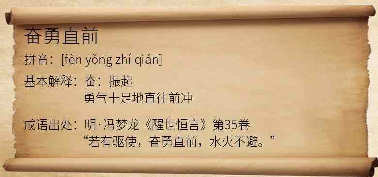 奋勇直前