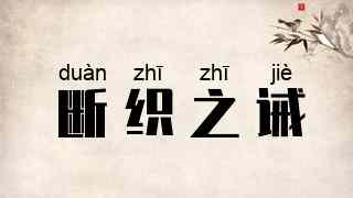 断织之诫